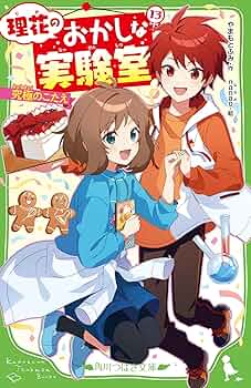 理科教室全集 13巻セット Amazon.co.jp: 理花のおかしな実験室(13) 究極のこたえ (角川